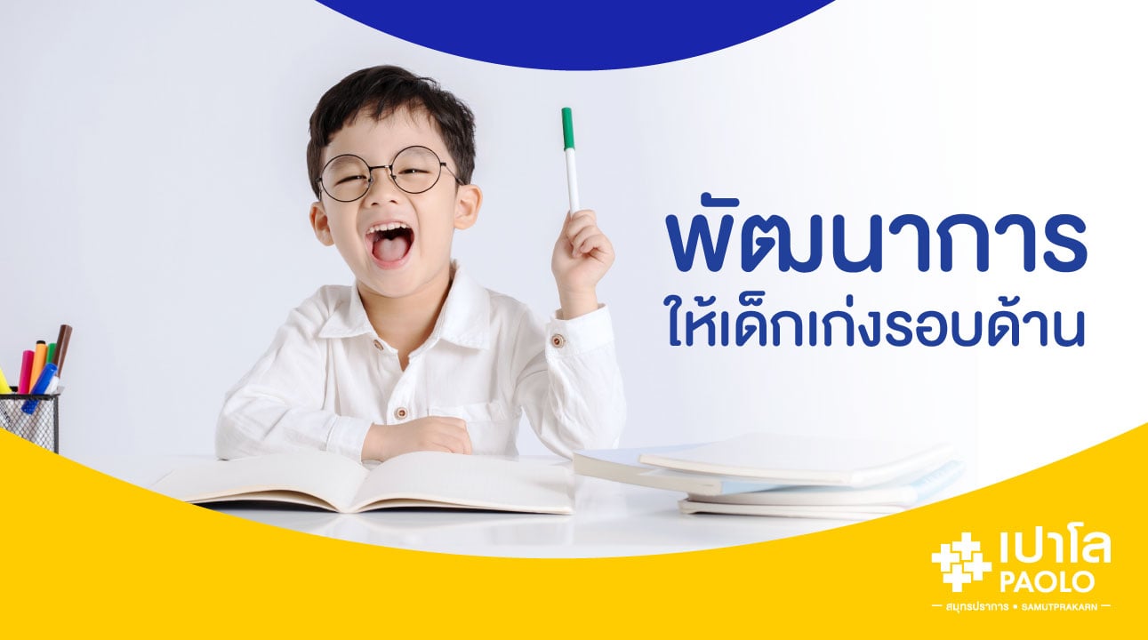 พัฒนาการให้เด็กเก่งรอบด้าน